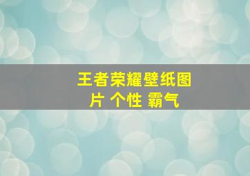 王者荣耀壁纸图片 个性 霸气